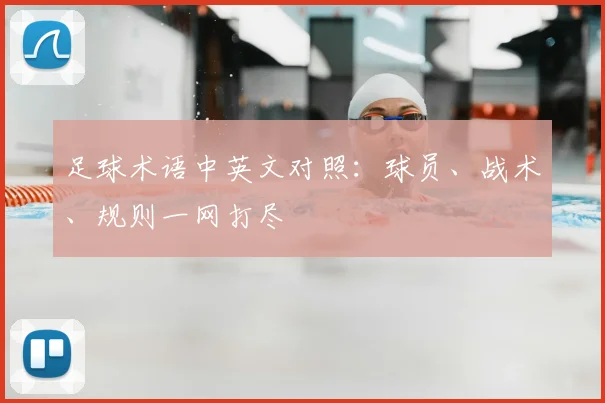 足球术语中英文对照:球员、战术、规则一网打尽