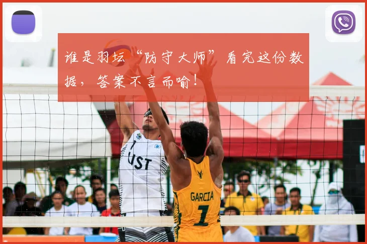 谁是羽坛“防守大师”看完这份数据，答案不言而喻！