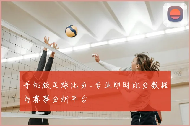 手机版足球比分_专业即时比分数据与赛事分析平台