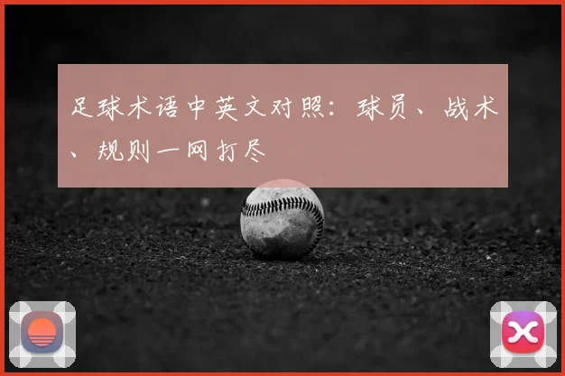 足球术语中英文对照：球员、战术、规则一网打尽