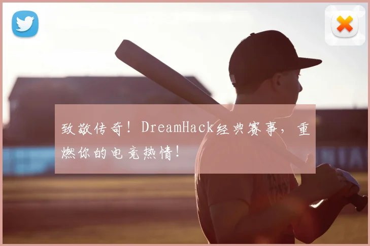 致敬传奇！DreamHack经典赛事，重燃你的电竞热情！