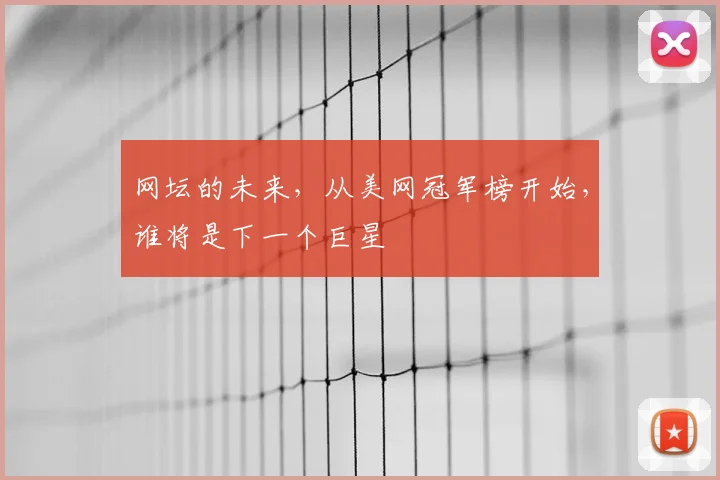 网坛的未来，从美网冠军榜开始，谁将是下一个巨星