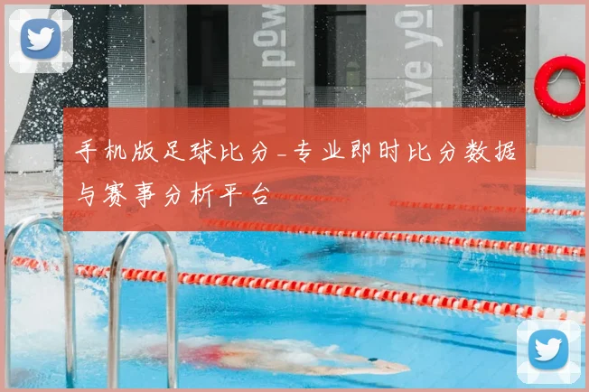 手机版足球比分_专业即时比分数据与赛事分析平台